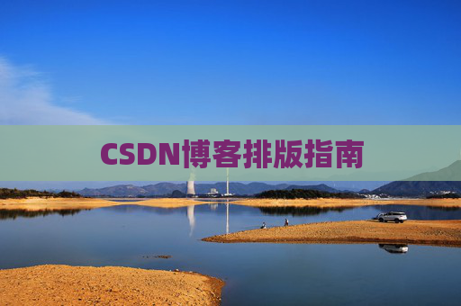 CSDN博客排版指南