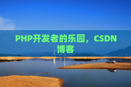 PHP开发者的乐园，CSDN博客